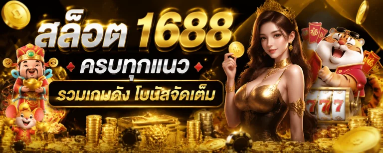 สล็อต 1688
